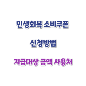 민생회복-소비쿠폰-신청-썸네일