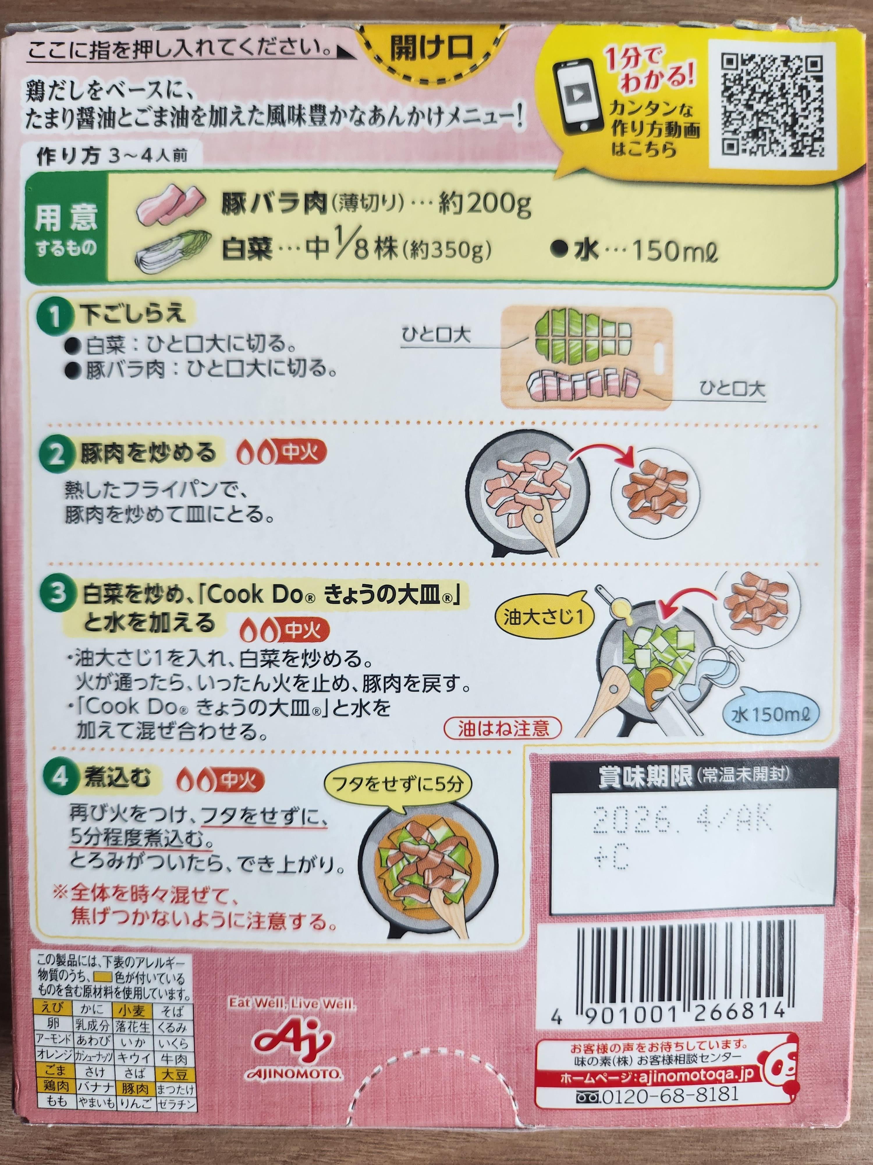 아지노모토 Cook Do 일본식 삼겹살 배추 조림 레시피 설명서