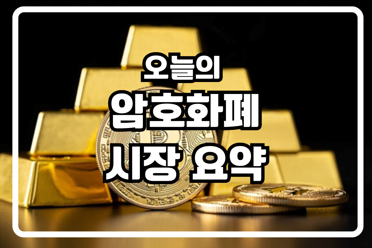 암호화폐시장요약