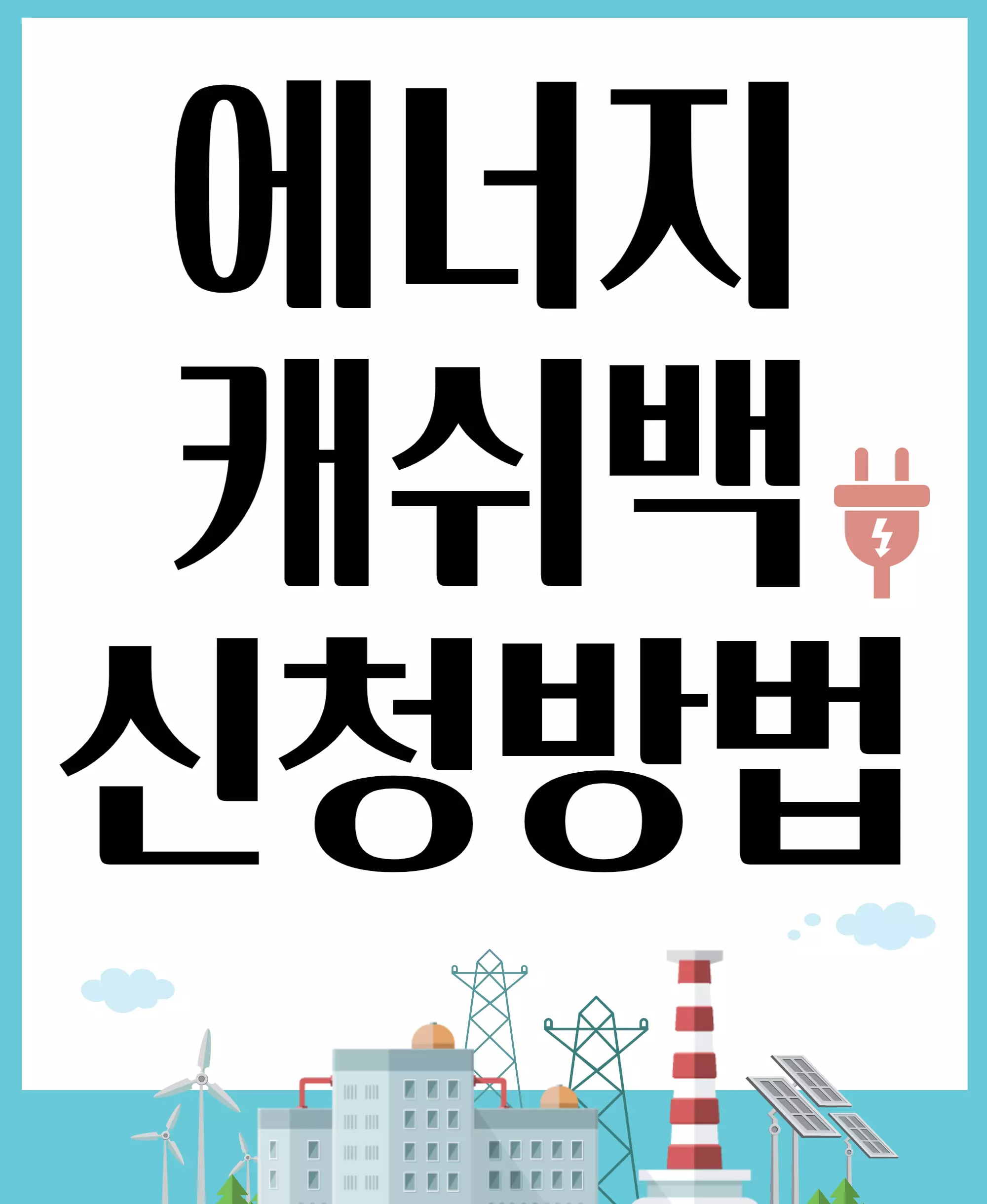에너지캐쉬백