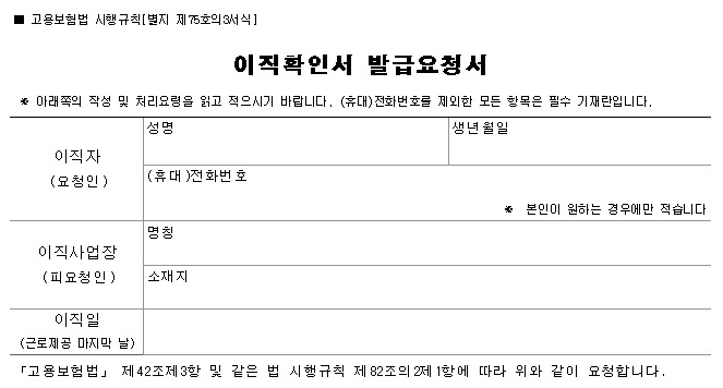 실업급여 이직확인서 신청 방법, 발급 방법, 확인 방법 (이직확인서 발급요청서 양식)