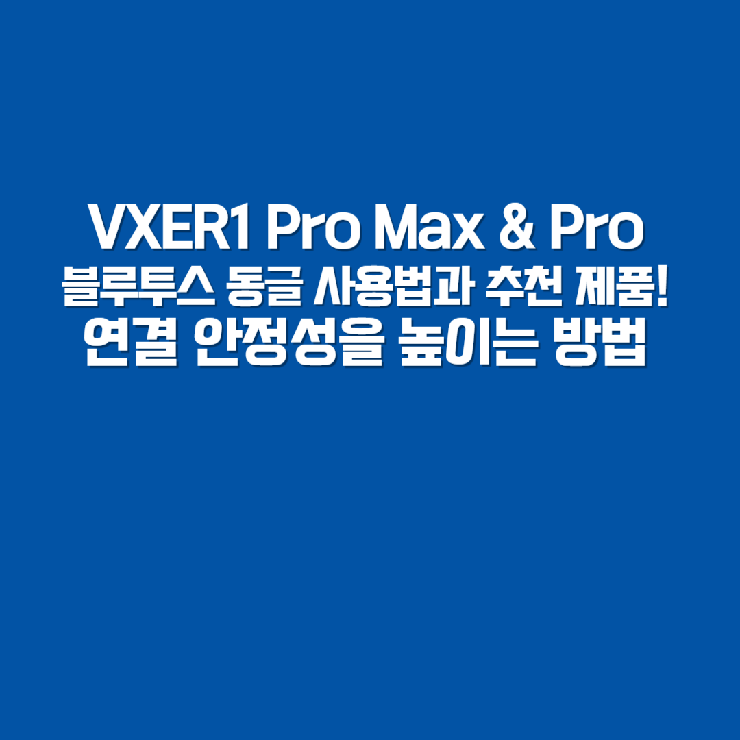 🔗 VXER1 Pro Max &amp; Pro 블루투스 동글 사용법과 추천 제품! 연결 안정성을 높이는 방법