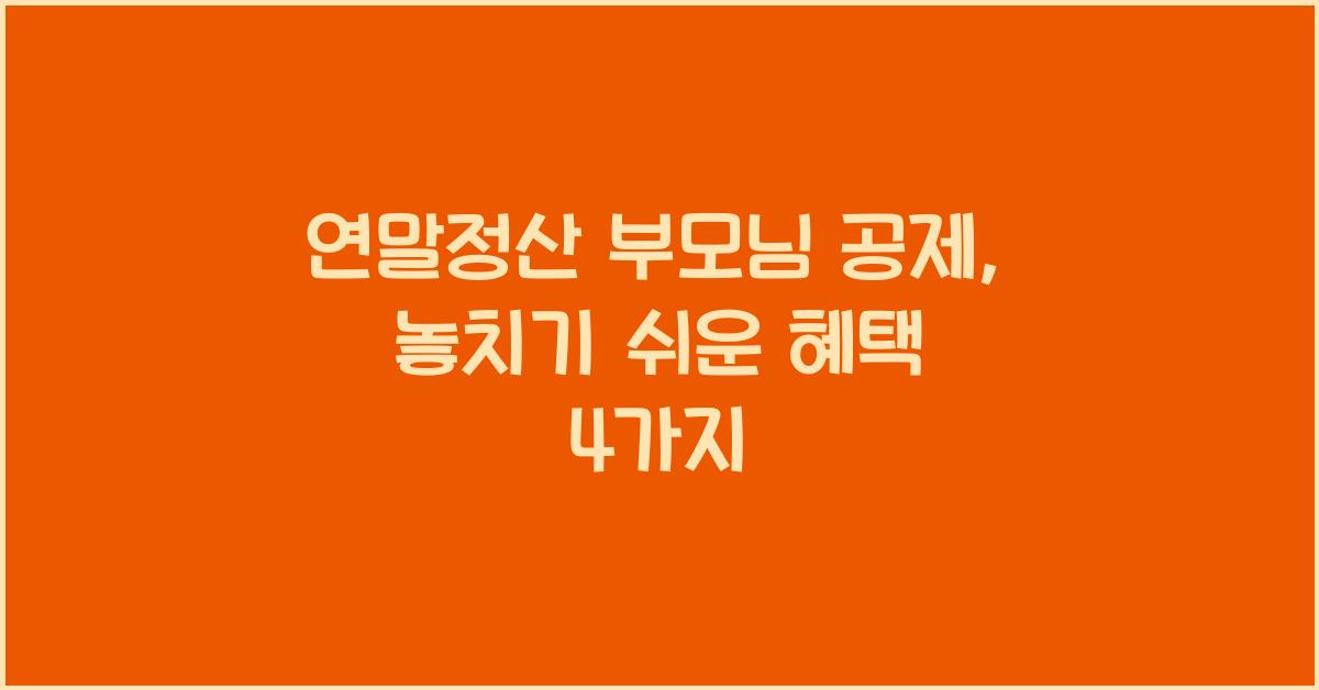 연말정산 부모님 공제