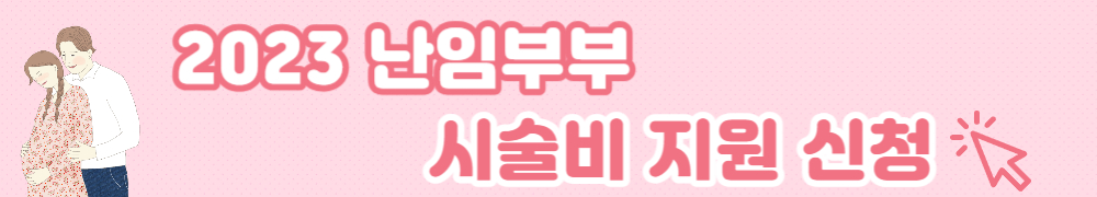 2023 난임부부 시술 지원 2