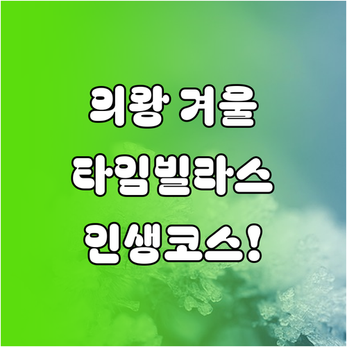 의왕 롯데아울렛 타임빌라스와 왕송호수..