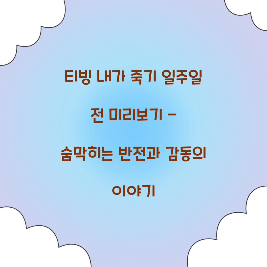티빙 내가 죽기 일주일 전