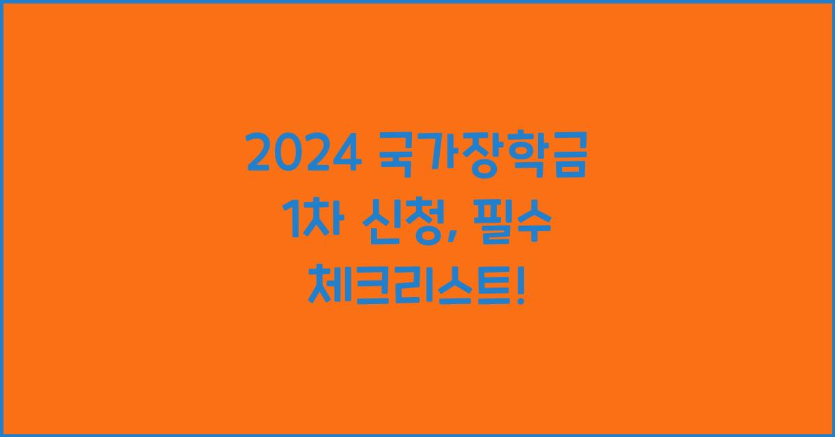 2024 국가장학금 1차 신청
