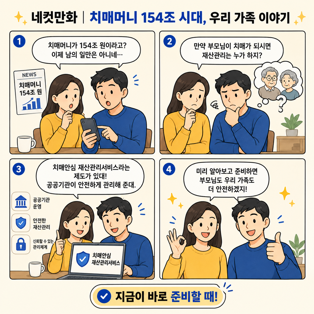 치매머니 154조 이슈를 본 가족이 부모님의 재산관리를 걱정하다가 치매안심재산관리서비스를 알게 되고, 미리 준비하면 가족과 부모님 모두 더 안전할 수 있다는 내용을 담은 네컷만화