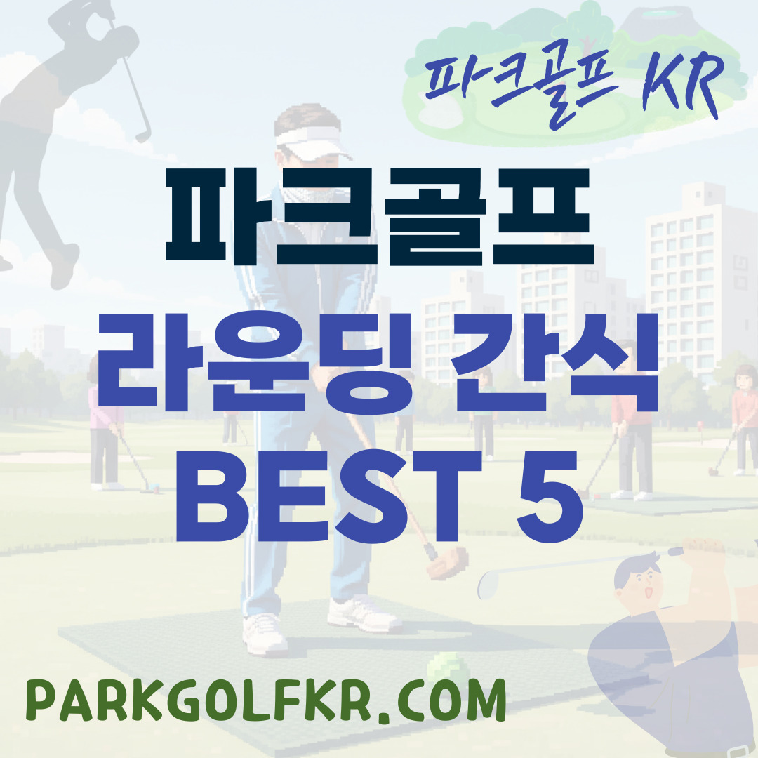 마지막 홀까지 힘차게! 파크골프 라운딩 간식 BEST 5