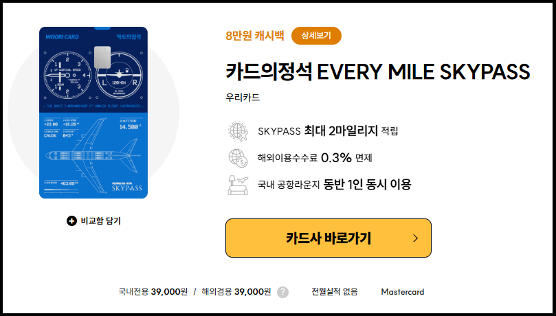 우리카드 카드의정석 에브리 마일 스카이패스