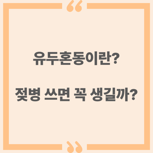 유두혼동이란? 젖병 쓰면 꼭 생길까?