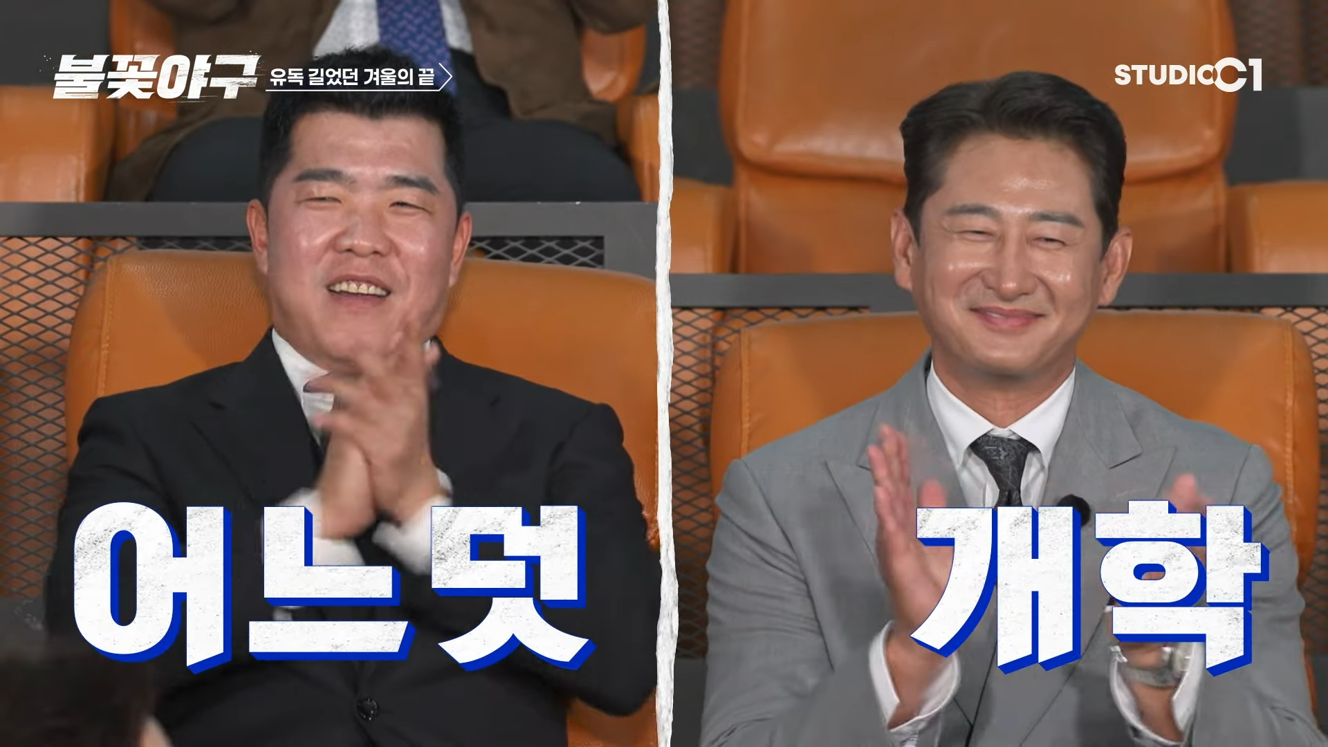 불꽃야구 방송 3회 개막전 리뷰 다시보기 