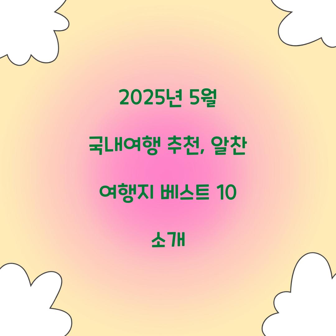 2025년 5월 국내여행 추천