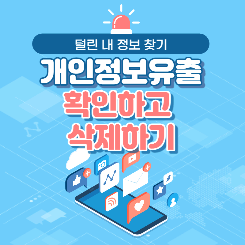 개인정보-유출확인-털린-내-정보찾기-썸네일