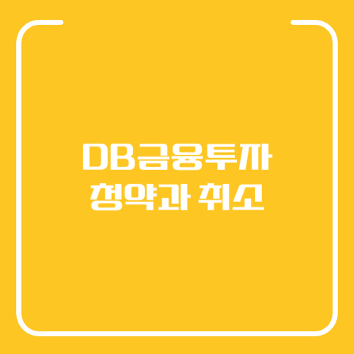 DB금융투자