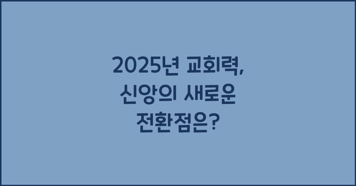 2025년 교회력