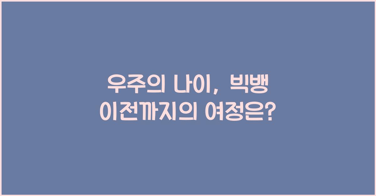 우주의 나이