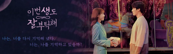 드라마 *<이번 생도 잘 부탁해>