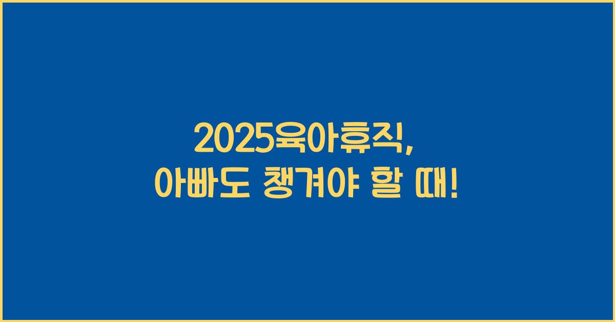 2025육아휴직