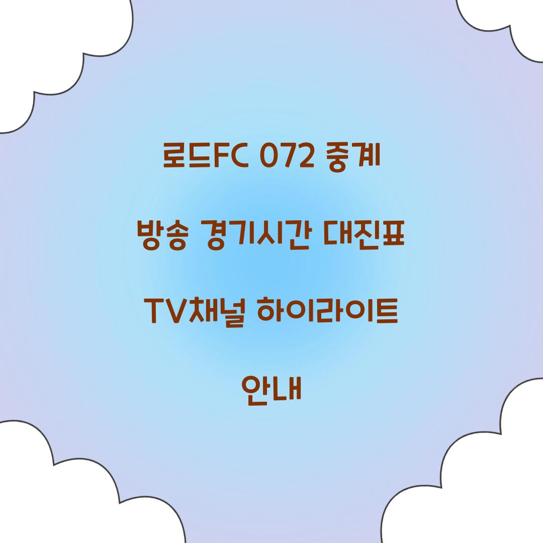 로드fc 072 중계 방송