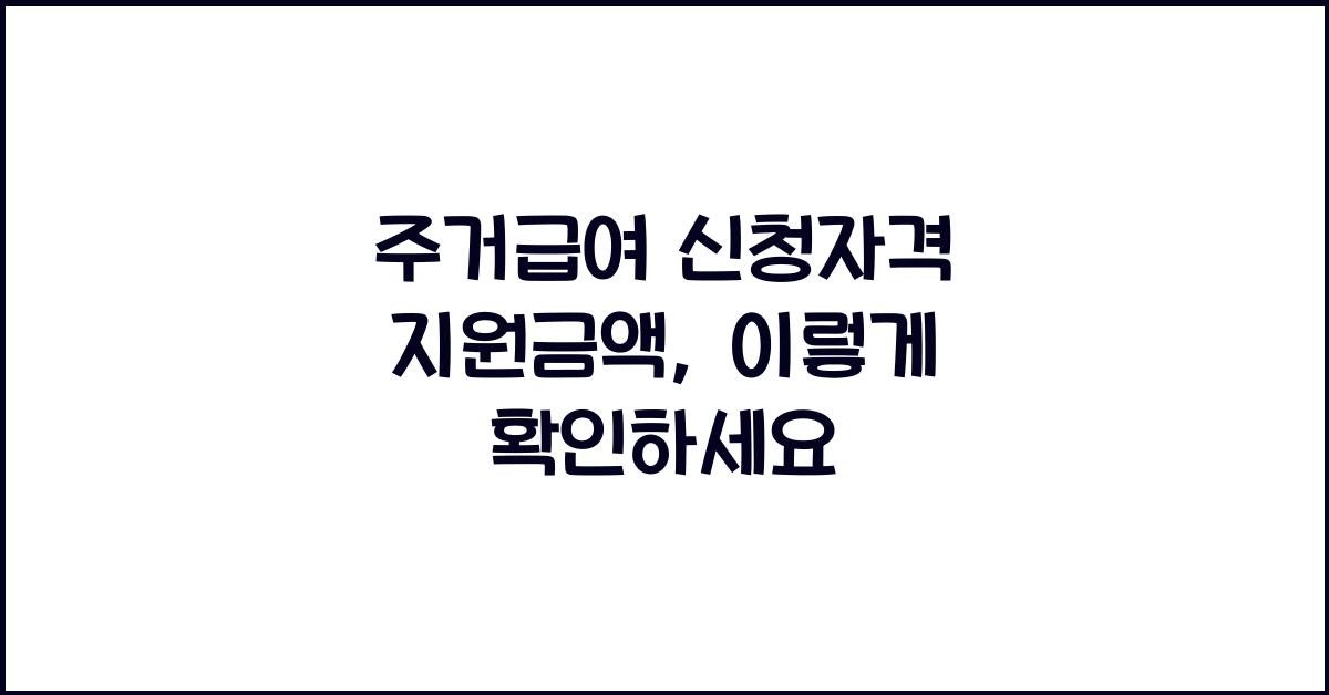 주거급여 신청자격 지원금액