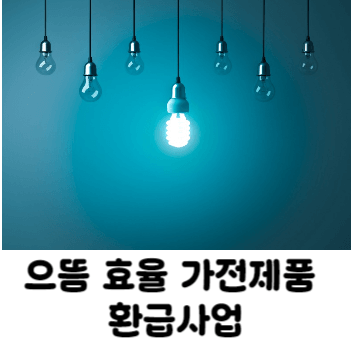 으뜸 효율 가전제품 환급