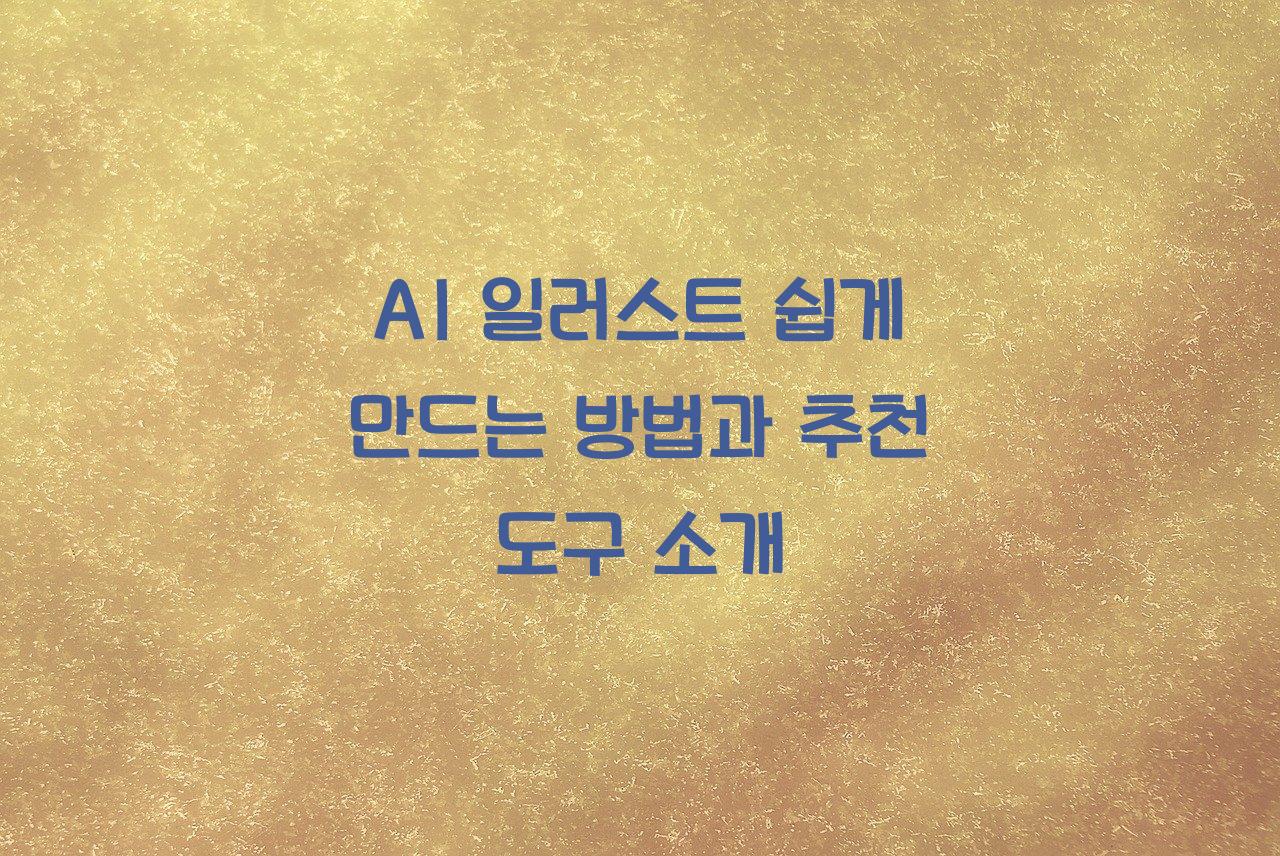 AI 일러스트