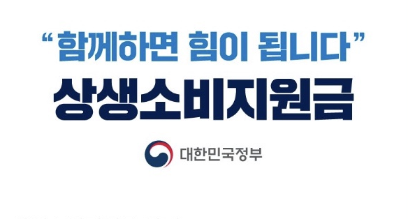 상생소비지원금