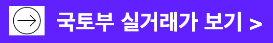 국토교통부-실거래가-보러가기