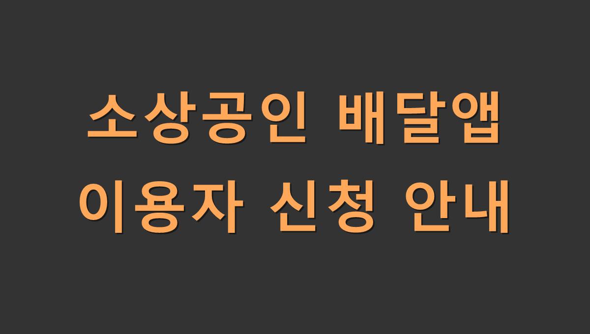 소상공인 배달앱 이용자 신청 안내