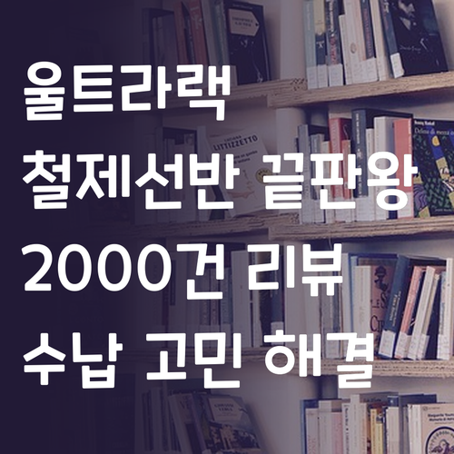 울트라랙 철제선반, 2000건의 리뷰..