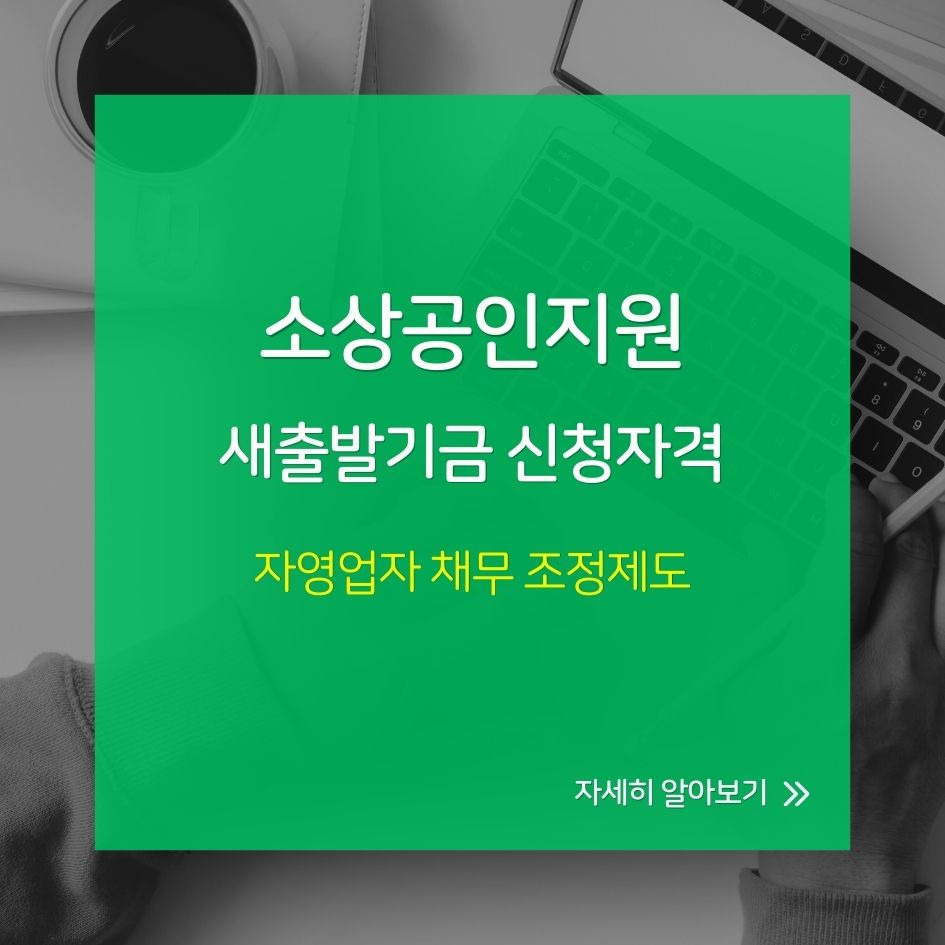 2025 소상공인 새출발기금 신청절차