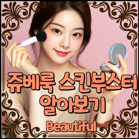 쥬베룩 스킨부스터 알아보기