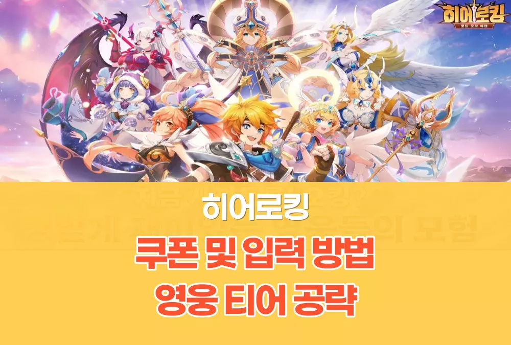 히어로킹 로드 오브 에덴