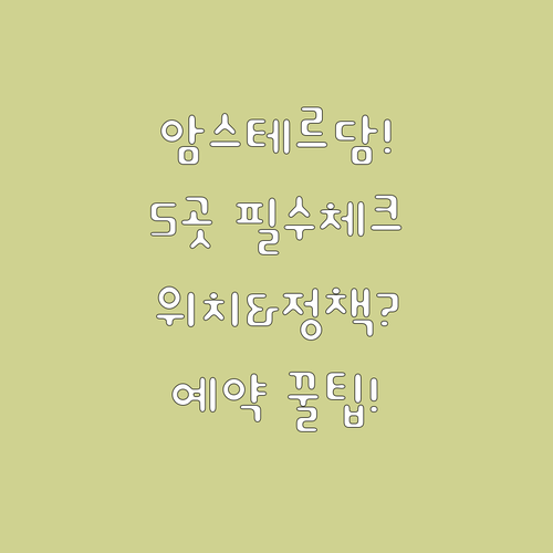 암스테르담 숙소 예약 전 필수 확인 ..