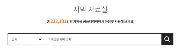 곰앤컴퍼니 홈페이지의 자막자료실에 총 222&#44;101건의 자막이 등록되어 있다.
