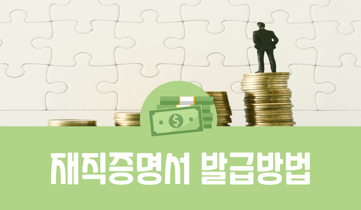 재직증명서 발급방법