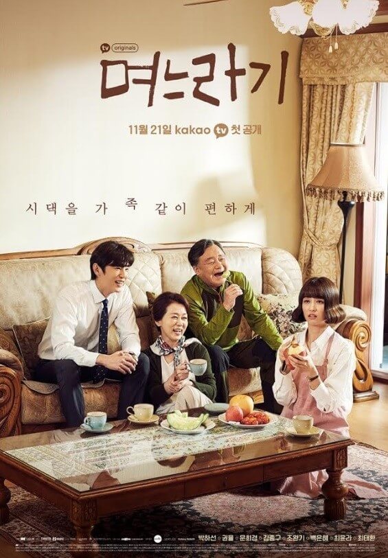 며느라기 포스터