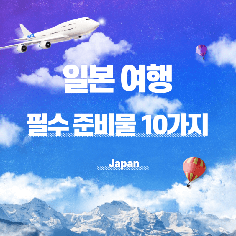 일본-여행-필수-준비물-10가지-썸네일