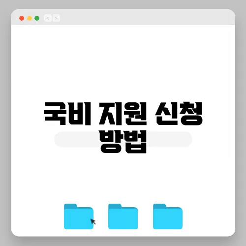 국비 지원 신청 방법