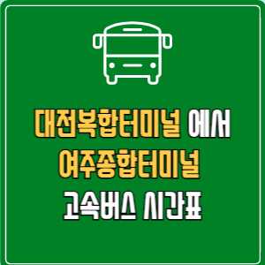대전복합터미널에서 여주종합버스터미널 고속버스 시간표 요금 예매-001