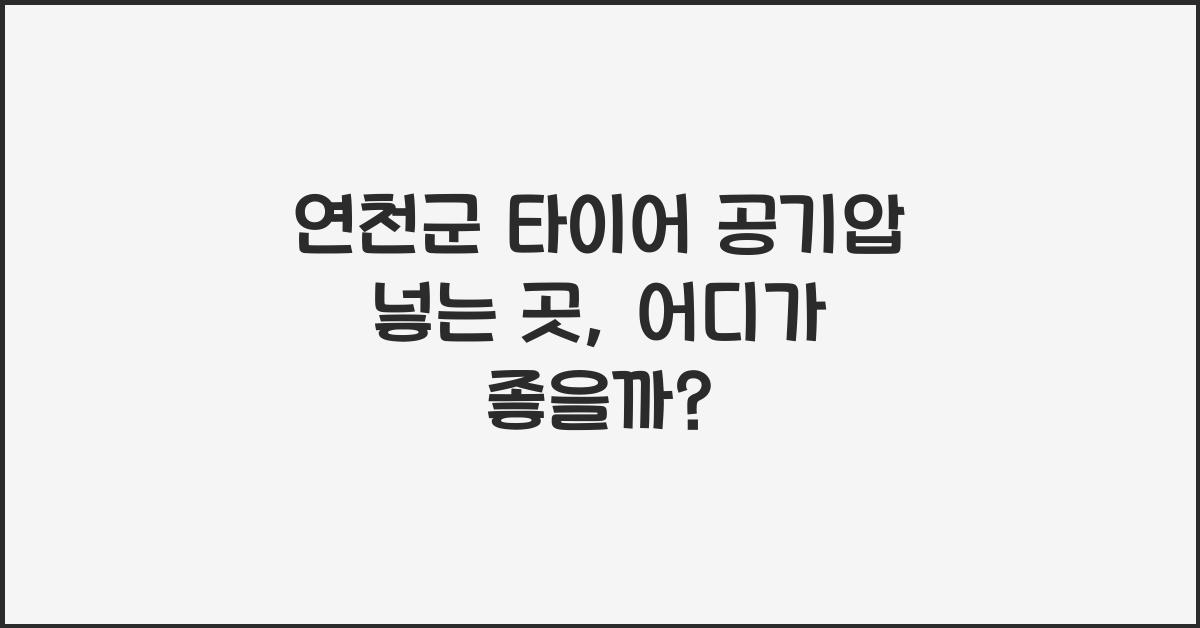 연천군 타이어 공기압 넣는 곳