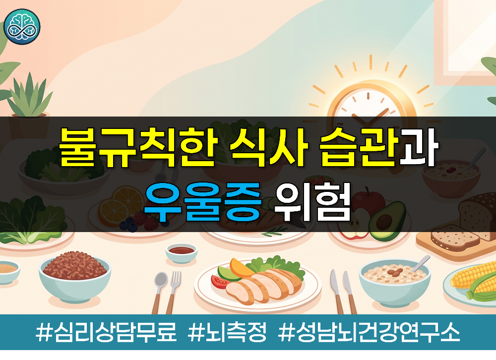불규칙한 식사 습관과 우울증 위험 - 아침 결식이 미치는 영양학적 비밀 총정리