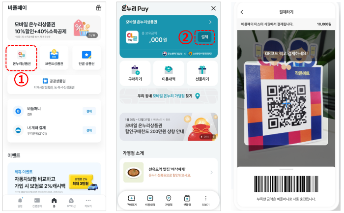 비플페이-온누리상품권-결제하는-방법