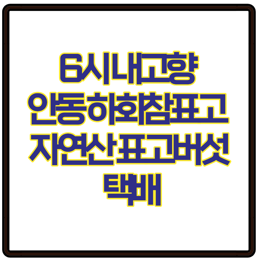 6시 내고향 안동 하회참표고 자연산 표고버섯 택배로 간편하게 주문하세요