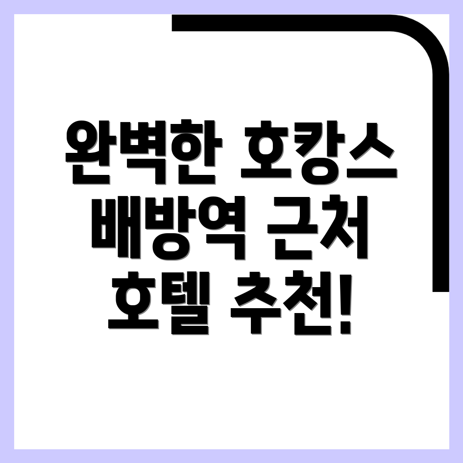 배방역 호텔 추천