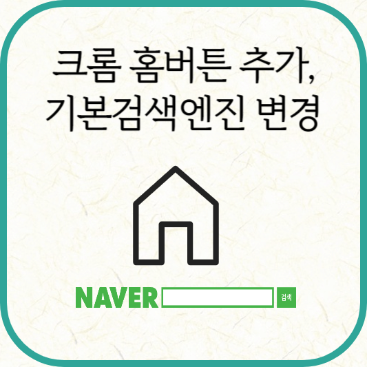 크롬 홈버튼 추가, 검색엔진 변결 방법