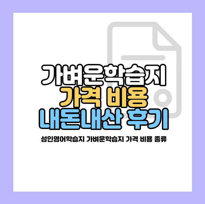 가벼운학습지 가격