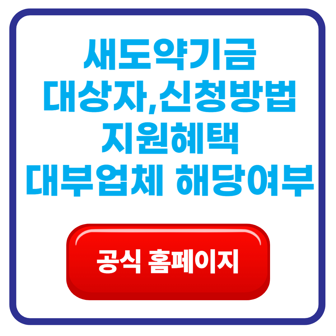 새도약기금이란 대상자 조회, 신청방법, 지원혜택, 대부업체 해당여부