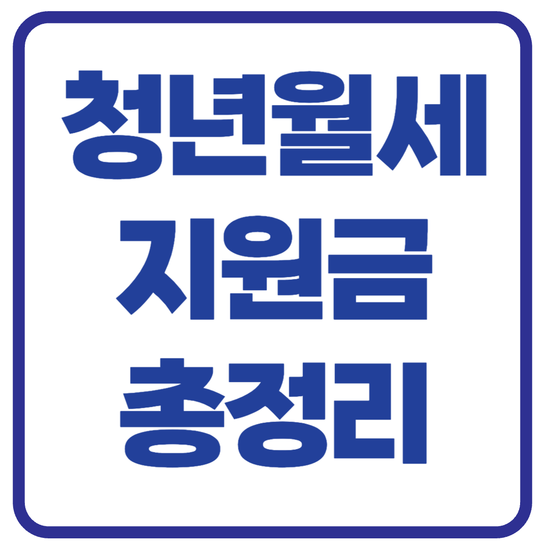 지금 신청 안 하면 못 받는 청년월세지원 총정리